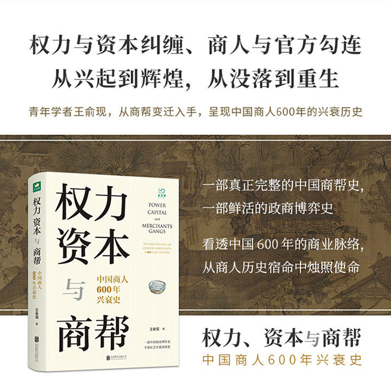 【旗舰店】权力资本与商帮 中国商人600年兴衰史 北京联合出版 商业脉络政商博弈家国变革传奇故事经管 - 图0