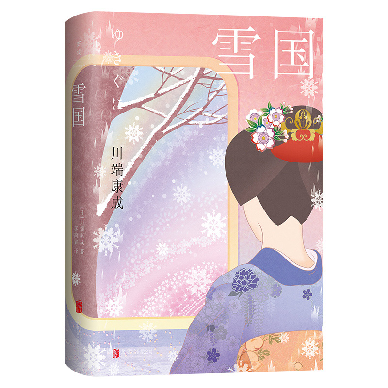 【官方店】雪国 50周年纪念版 北京联合出版莫言余华推荐清华北大荐读日本新潮社经典版本全新翻译川端康成精选代表作绝笔图书 - 图2