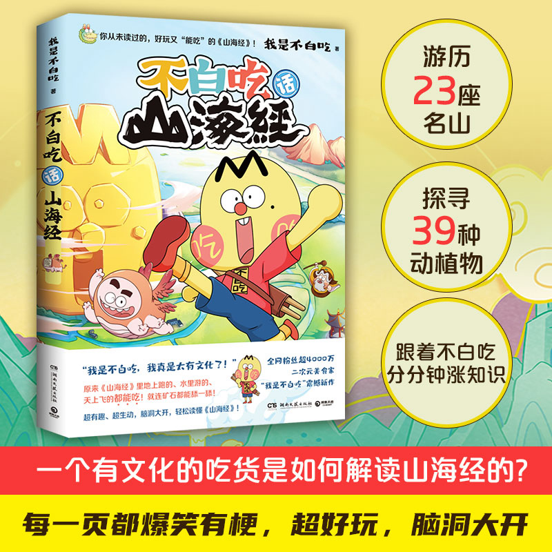 【官方直发】不白吃话山海经 全网超4000万粉丝的美食漫画家“我是不白吃”重磅推出漫画版山海经超有趣生动美食图书籍 - 图0