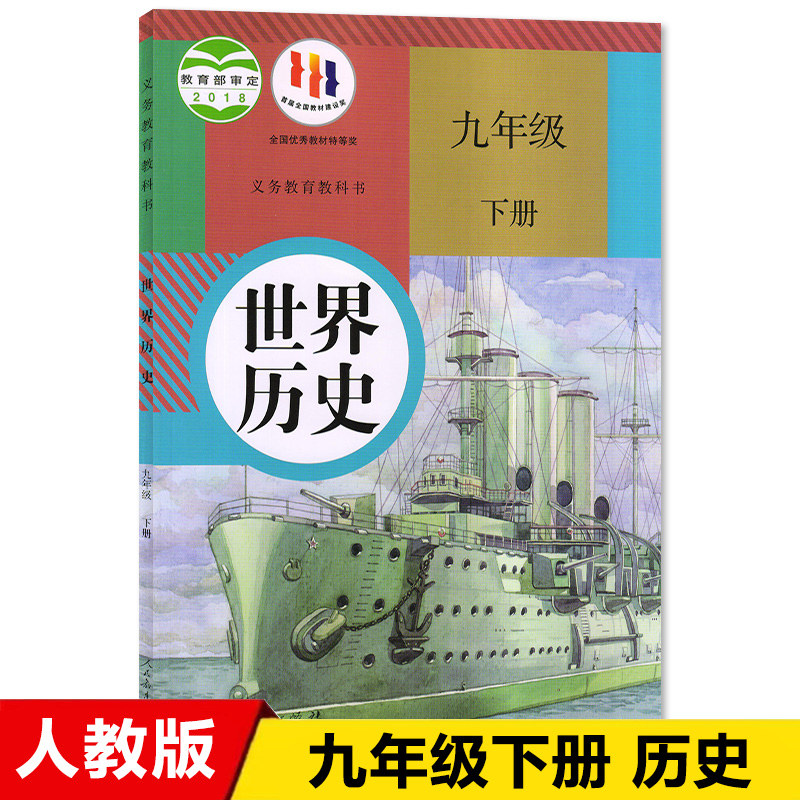 新华正版初中9九年级上册下册历史书全套2本人教版初三上下册世界历史课本教材教科书人民教育出版社九上九下历史人教版练习册 - 图2