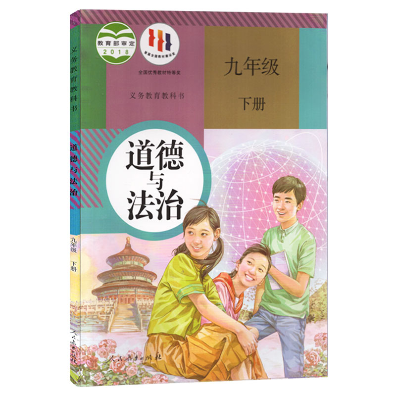 新华正版九年级下册政治课本人教版初3三下册道德与法治九年级下册教材人民教育出版社9年级下册历史人教正版课本教科书人教练习册-图3