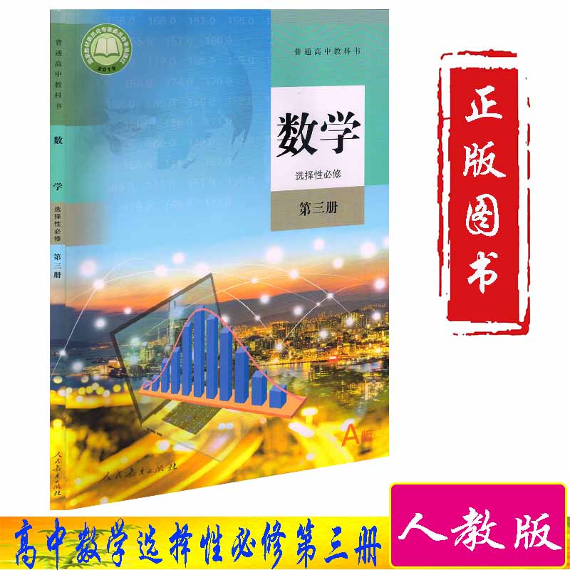 新华正版高中数学课本全套5本人教版a版高中数学必修一二选择性必修1/2/3高一高二数学课本高中数学教材全套教材教科书 练习册 - 图2