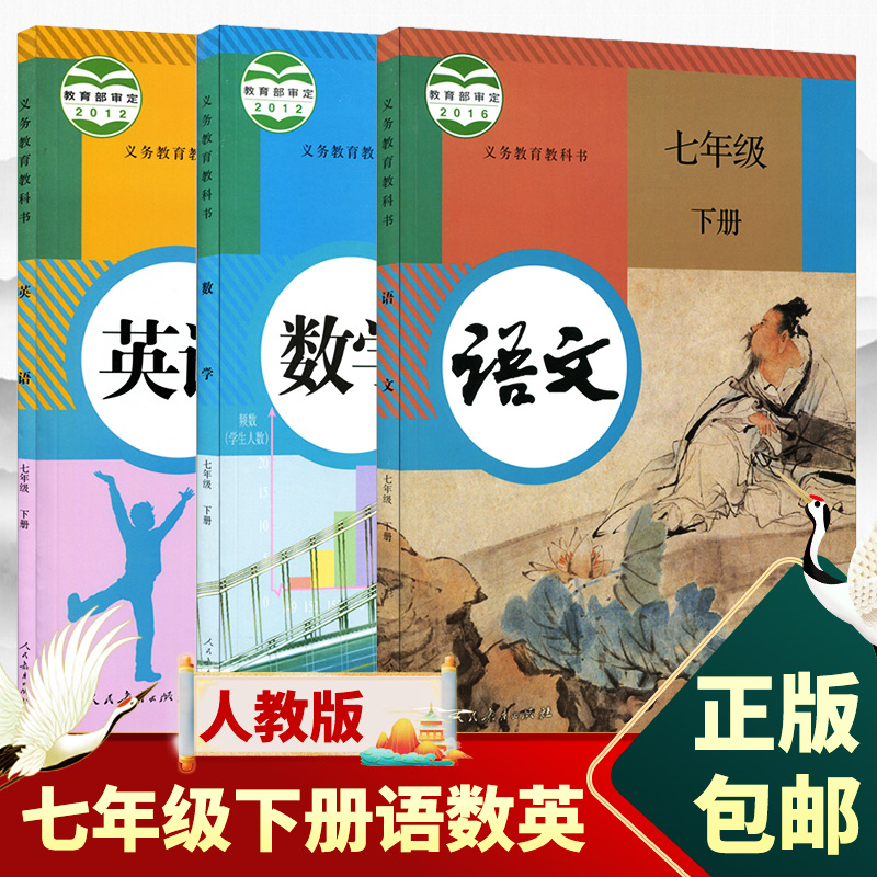 任选新华正版七年级下册语文数学英语书人教部编版七年级下册语数英课本人教版初中7七年级下册教材全套课本7七下语文数学英语书 - 图3