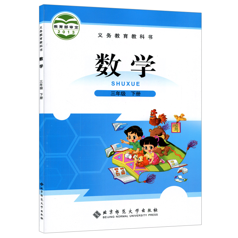 新华正版小学3三年级下册数学书北师大版课本教材教科书北京师范大学出版社小学3三年级下册数学课本书三年级下册数学书三下数学书 - 图2