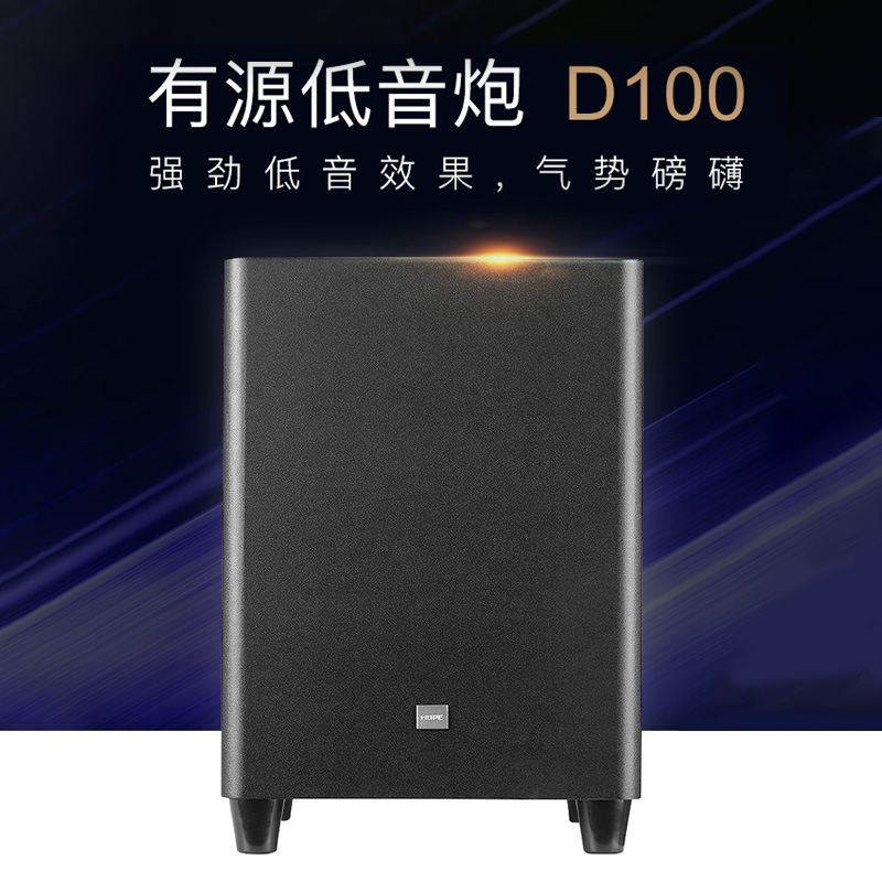 HOPE向往D100有源低音炮背景音乐辅助低音 - 图0