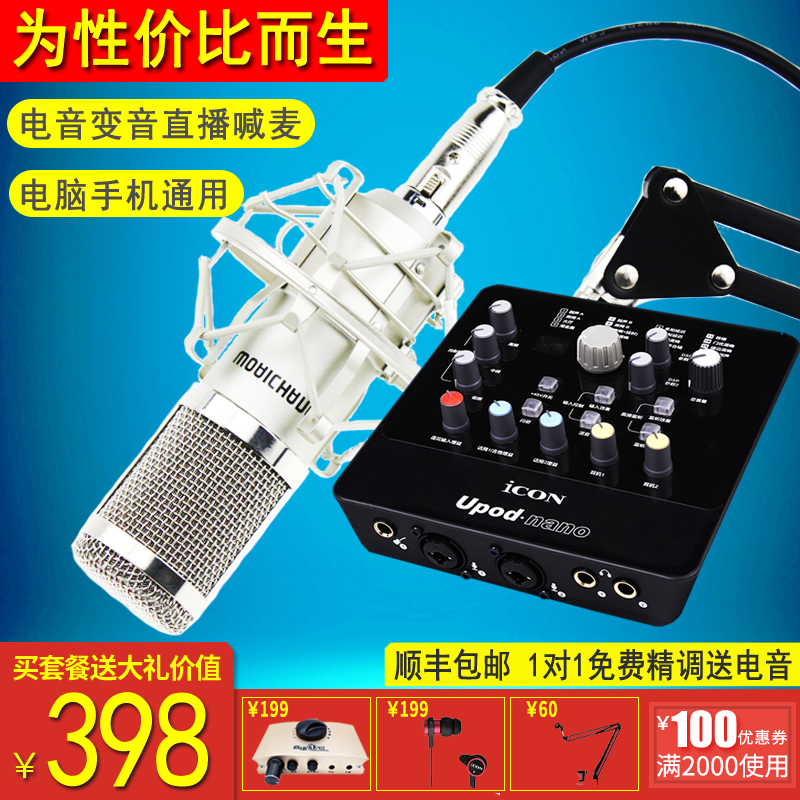 艾肯ICON upod nano外接音效卡套裝 電腦手機直播全民K歌麥克風裝置