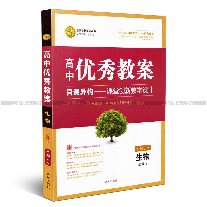 高中生物教案必修一二三全套人教版教师备课用书志鸿优化优秀教案生物必修123教学设计参考用书-图3