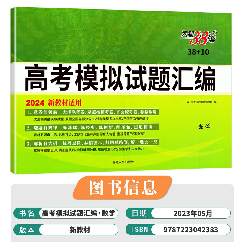 天利38套2024新教材 高考模拟试题汇编数学试卷新教材高三总复习模拟卷刷题资料全国各省市统考高中名校联考检测综合卷子 - 图2