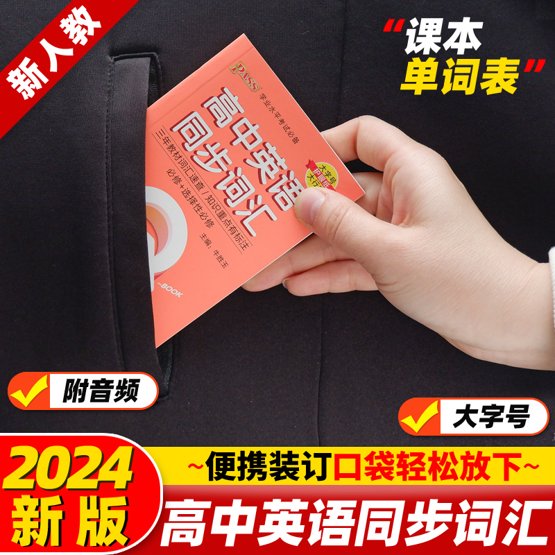 新人教高中英语单词随身记口袋书新教材高中英语同步词汇小册子高一二三英语课本单词表背诵速记小本高考高频词汇手册单词本QBook - 图0