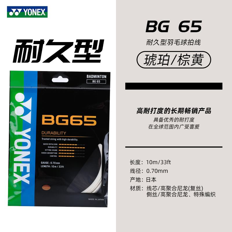 YONEX尤尼克斯羽毛球拍线高弹耐打羽线网线ab线BG80/65TI/65/80P-图1