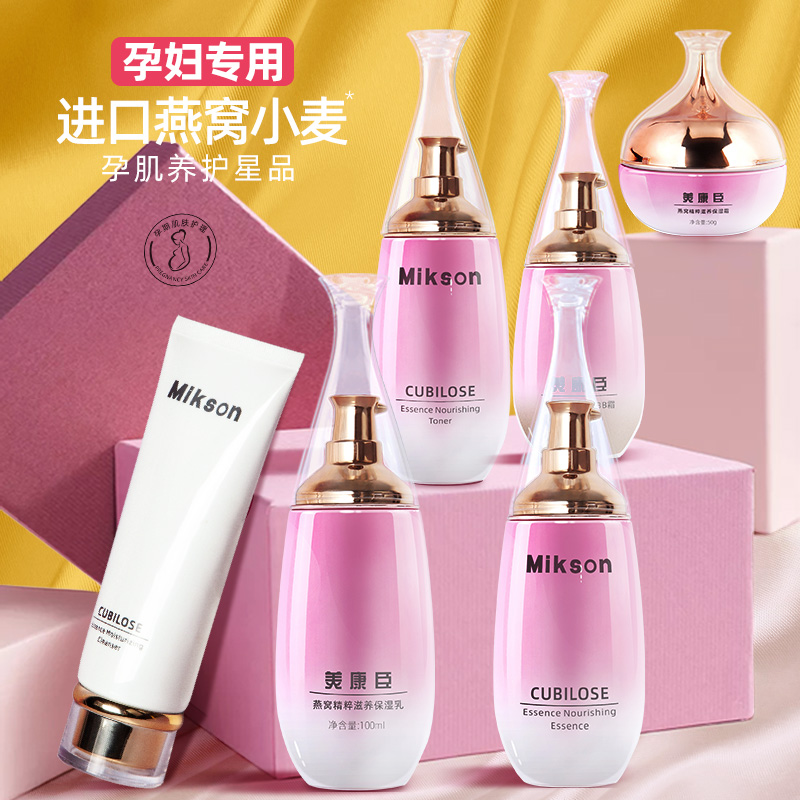 美康臣旗舰店孕妇护肤品怀孕专用化妆品可用洗面奶补水乳燕窝小麦胚芽鲜萃保湿3