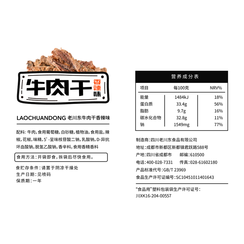 老川东五香牛肉干四川成都特产零食小吃休闲食品香辣味袋装小包装