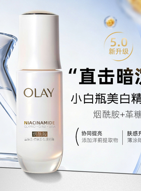 Olay玉兰油光感小白瓶精华淡斑
