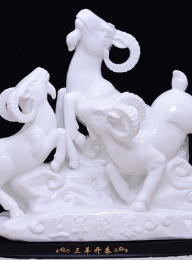 陶瓷三阳开泰生肖风水招财装饰品