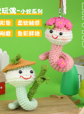 手工钩织小蛇玩偶毛线编织材料包