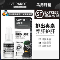 Farwilkedobird clears the drug residue parrot with liver sperm parrot hyanfeng nutrient solution health care conditioning supplies