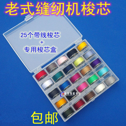 芳华多功能电动家用机老式缝纫机带线梭芯 空梭芯 彩色线梭芯 - 图1