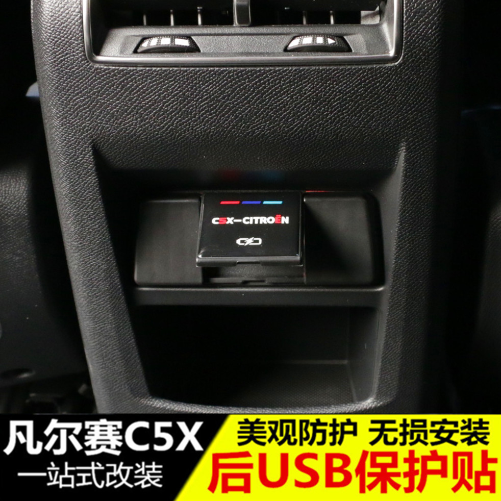 适用于凡尔赛c5x后排USB接口保护盖 内饰专用USB防护盖装饰贴改装 - 图2