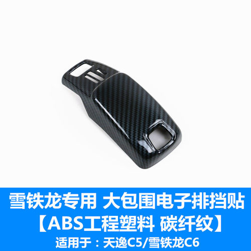 适用于雪铁龙天逸C5 C6档把套 电子排挡贴 改装专用内饰装饰品 - 图2