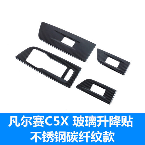 雪铁龙凡尔赛C5X玻璃升降器开关装饰框 改装专用车窗升降内饰装饰 - 图2