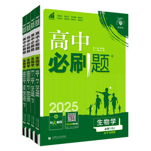2026版高中必刷题生物学必修1分子与细胞必修2遗传与进化RJ人教版狂K重点高一高二上下册生物课本同步辅导书选择性必修一二3练习册 - 图3