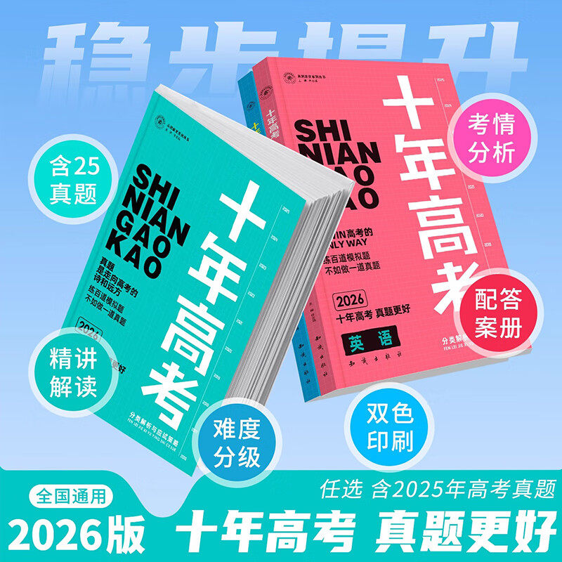 2026新版十年高考真题数学物理化学生物语文英语政治历史地理一年好题全国通用必刷题123卷含2025高考真题高中高三高考总复习资料