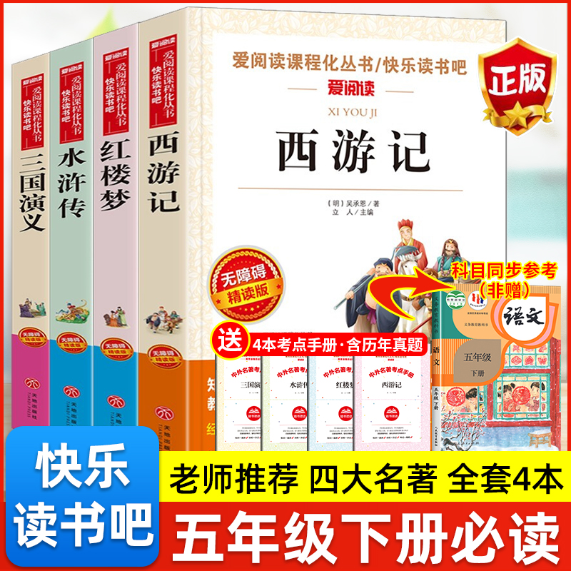 四大名著小学生版快乐读书吧五年级上下册必读的课外书全套非洲欧洲中国民间故事列那狐的故事三国演义水浒传西游记红楼梦原著正版 - 图0