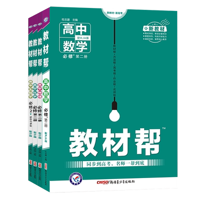 配套新教材 21版教材帮高中数学物理化学生物必修第二册4本理科套装高一教材帮高中必修二新教材理科高一教材全套21年下册 虎窝淘