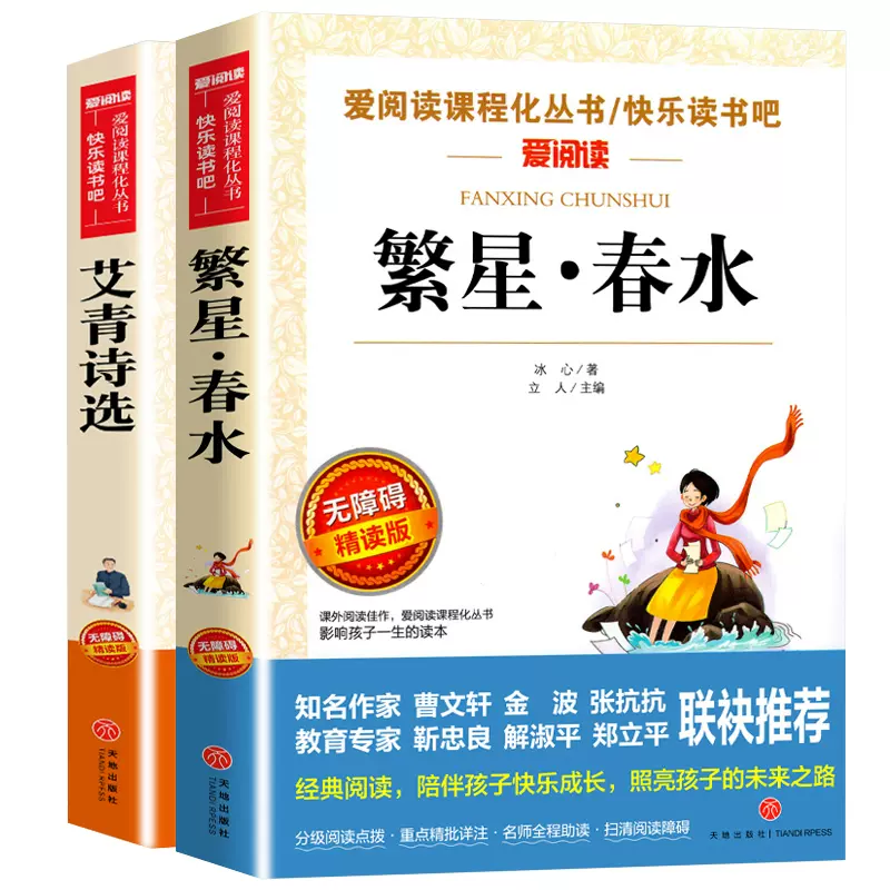 冰心繁星春水艾青诗选全套2册现代诗歌三四年级必读的课外书老师推荐适合小学生3456年级课外阅读书籍读的书儿童文学全集作品精选 - 图2