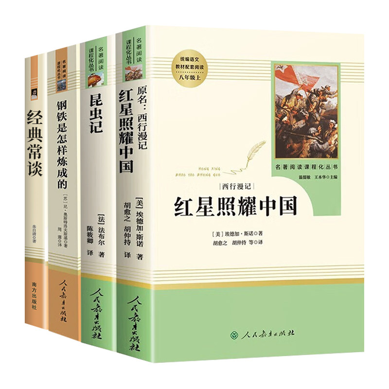 红星照耀中国和昆虫记经典常谈钢铁是怎样练成的原著正版全套法布尔8八年级上册下册必读书人民教育出版社初二8西行漫记课外阅读书