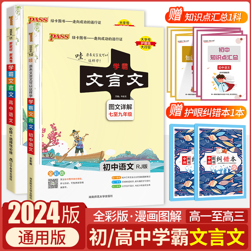 2024新版PASS学霸笔记高中初中语文文言文全解全析古诗文译注及赏析翻译大全详解必修+选择性必修高一高二高三年通用教材辅导书