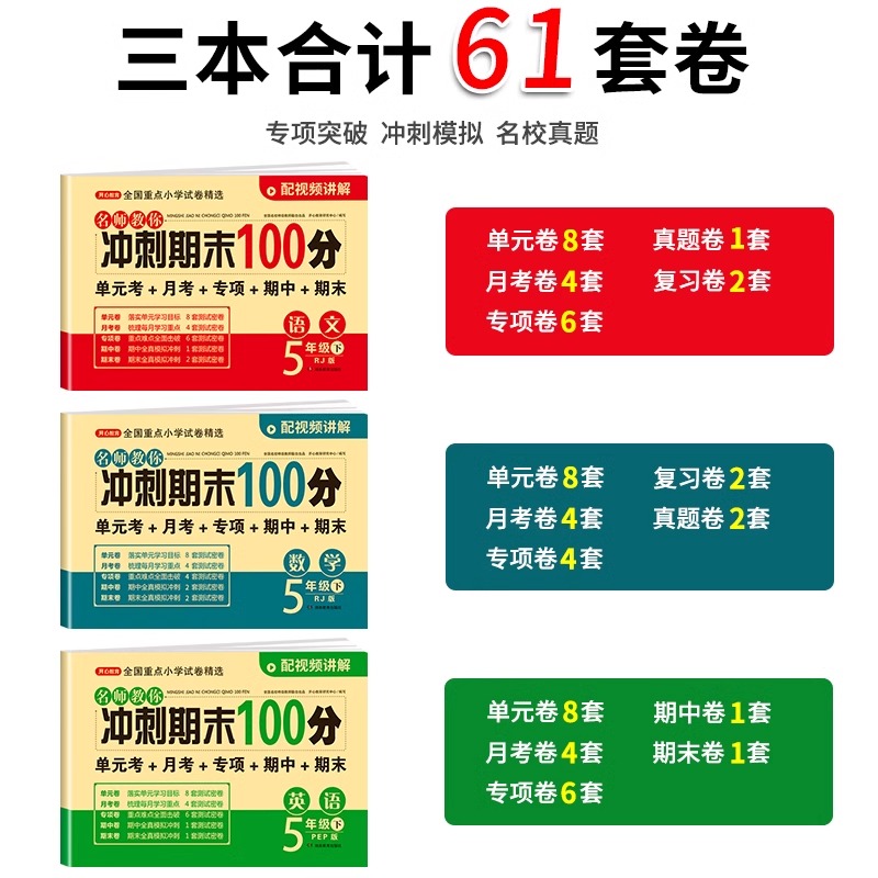 期末冲刺100分一年级二年级三四五六年级上下册试卷测试卷全套语文数学英语人教版小学同步练习册专项训练期中冲刺卷一百分卷子