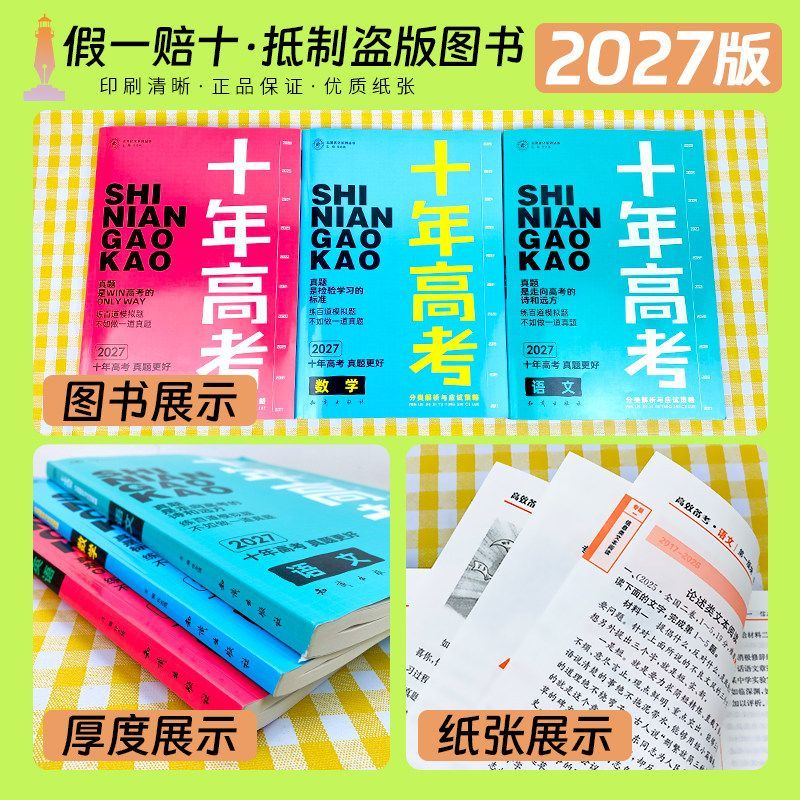 2027新十年高考真题数学物理化学生物语文英语政治历史地理一年好题全国通用必刷题123卷含2025高考真题高中高三高考总复习资料
