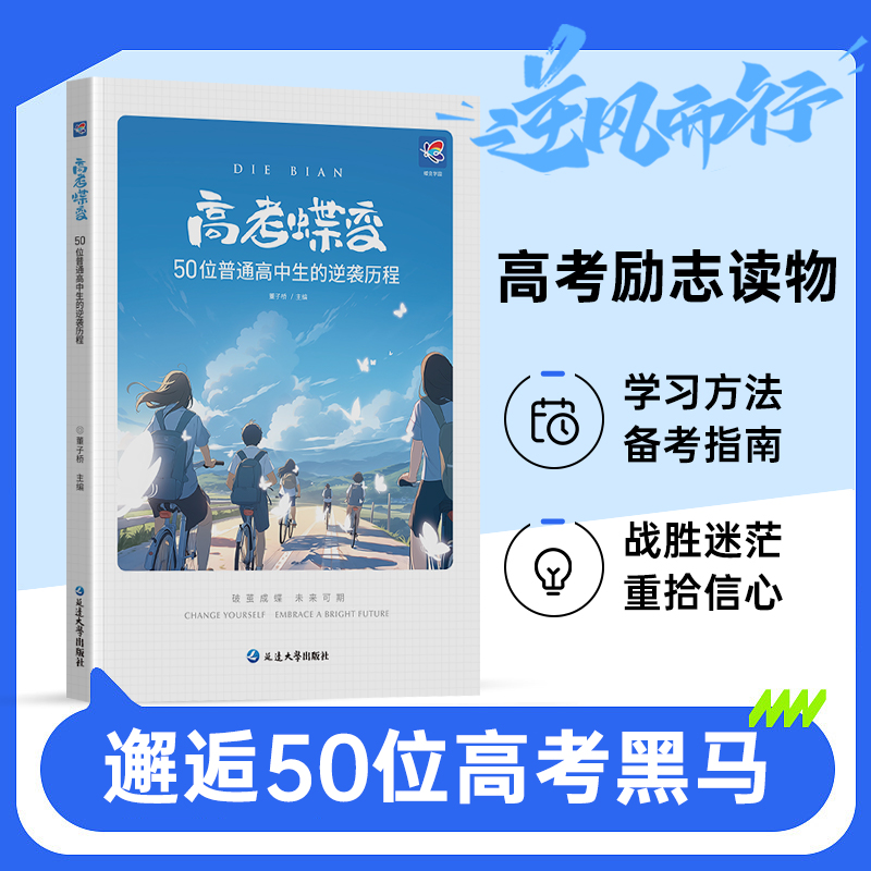 2024高考蝶变 记录50位高中生高考逆袭故事文理通用 2024高考正版励志书籍高中生必读书籍课外读物学渣逆袭方法弯道超车不再迷茫 - 图0