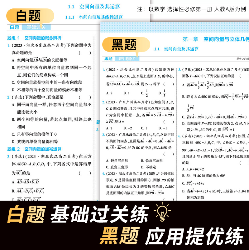 2024新教材学霸黑白题高中数学物理化学生物必修第一二册选择性必修一二三人教北师鲁教浙教必修选修123高一二上下册必刷题练习题-图0