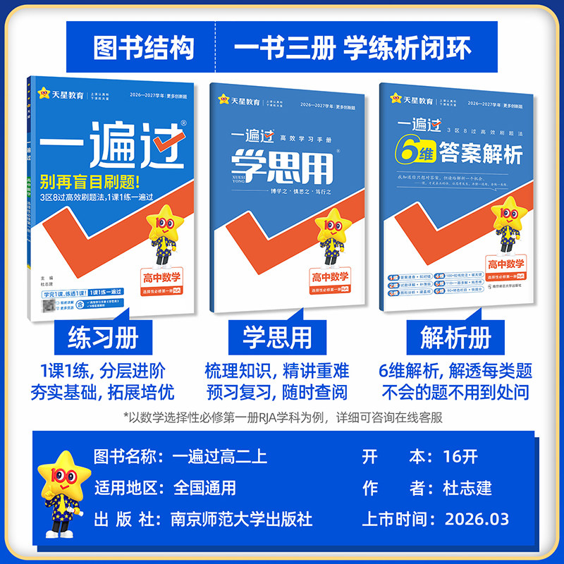 新教材】2026一遍过高中数学语文物理化学生物英语政治历史地理必修第一册同步练习册高一高二上下册一遍过选择性必修一二三四册
