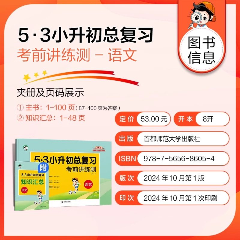 2025版53小升初总复习必刷题人教版真题卷小学六年级下册试卷测试卷全套五三5.3小升初数学语文英语专项训练资料小学升初中练习题
