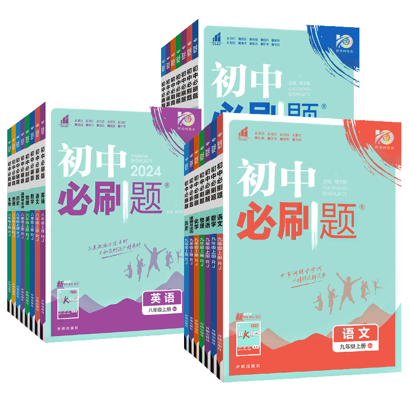 2024新版初中必刷题八九年级上下册物理沪科版HK人教版 初二初三中考8年级上册物理必刷题同步资料书练习册试卷八上八下物理必刷题 - 图3