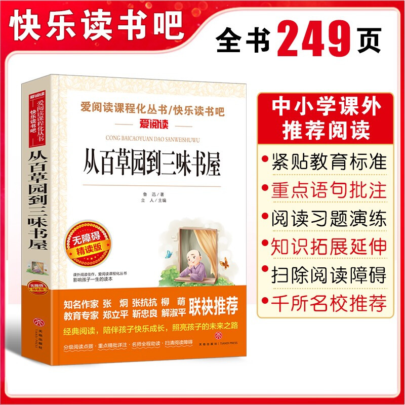 从百草园到三味书屋 爱阅读 正版鲁迅的书 语文必读 课外名著 6-12岁青少年三四五年级小学生课外书老师推荐 小学生必读课外书籍