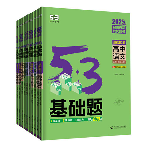 【科目任选】2026新53基础题物理数学化学生物历史地理高考1000题通用五三高考基础1500题高中教辅资料全套高一二三必刷题练习册 - 图2