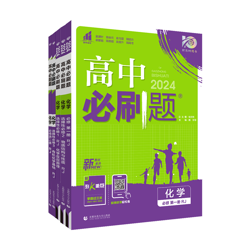 2024新教材版高中必刷题化学必修第二册人教版RJ高一化学必修二2高一上下册课本同步训练练习册高中化学必修2必刷题化学必修一鲁科-图3