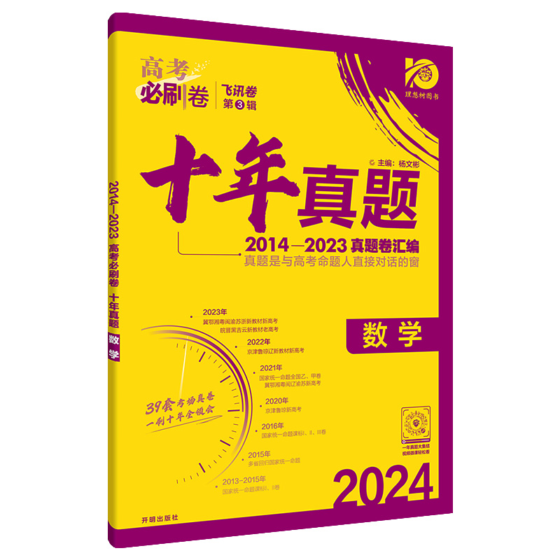 2024版高考必刷卷十年真题语文英语数学物理化学生物政治历史地理全国卷含2014-2023年10年新高考历年真题试卷五年真题汇编详解书-图3