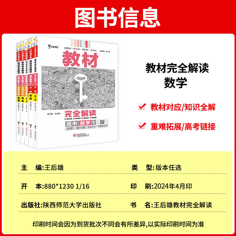 2024新版王后雄教材完全解读高中化学必修第一册人教版RJ版 鲁科苏教版选择性必修1二2三3高一高二上册下册同步教材全解辅导资料书 - 图0