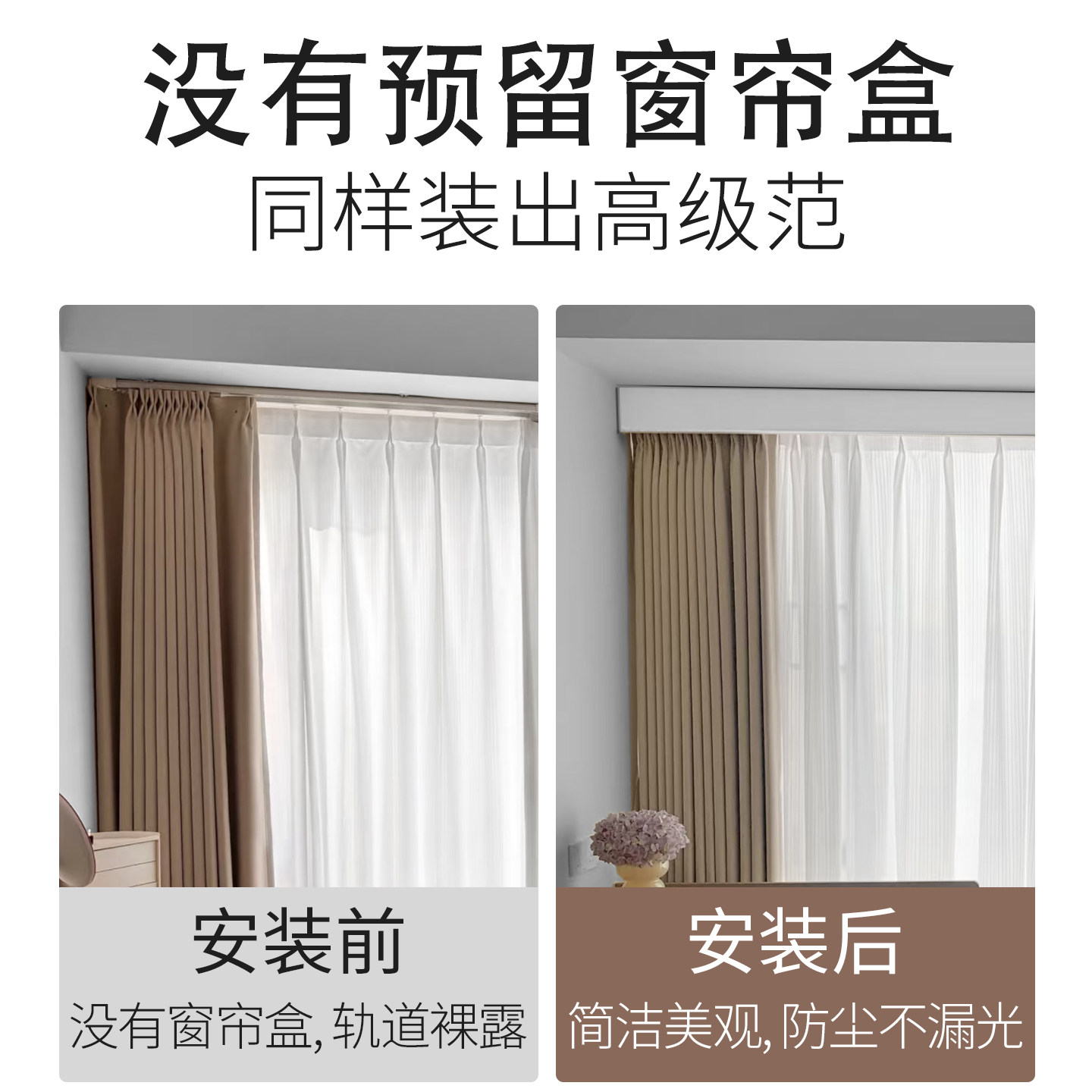 窗帘盒轨道一体铝合金新型成品挡板电动遮丑挡布遮光明装后期加装,淘宝优惠券,粉丝福利购,淘宝优惠卷