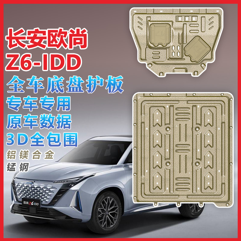 适用22-23款长安欧尚Z6发动机下护板欧尚Z6 IDD底盘护板装甲2023 - 图0
