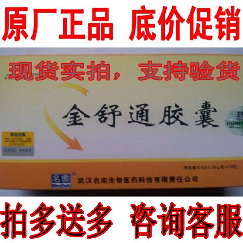 金舒通胶囊24粒 老客老赠送 武汉名实芦荟金舒通胶囊3送1促销5送5 - 图0