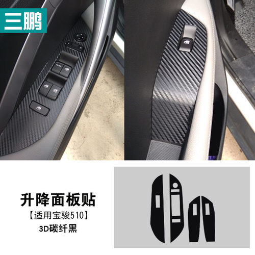 宝骏530 510专用碳纤维内饰贴纸改装中控台排档防踢垫装饰车贴膜 - 图1