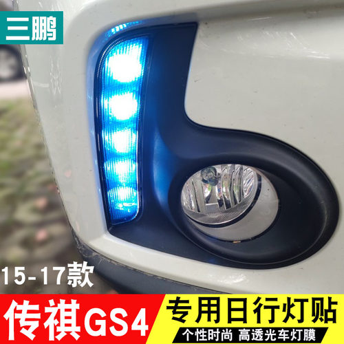 专用于15-18款传祺GS4日行灯贴膜 gs4雾灯改色个性改装饰车灯贴膜 - 图2