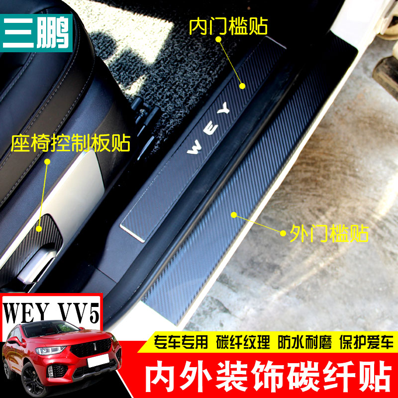 长城魏派WEY VV5S中控贴纸 vv5档位碳纤贴膜车门防踢改装专用内饰 - 图1