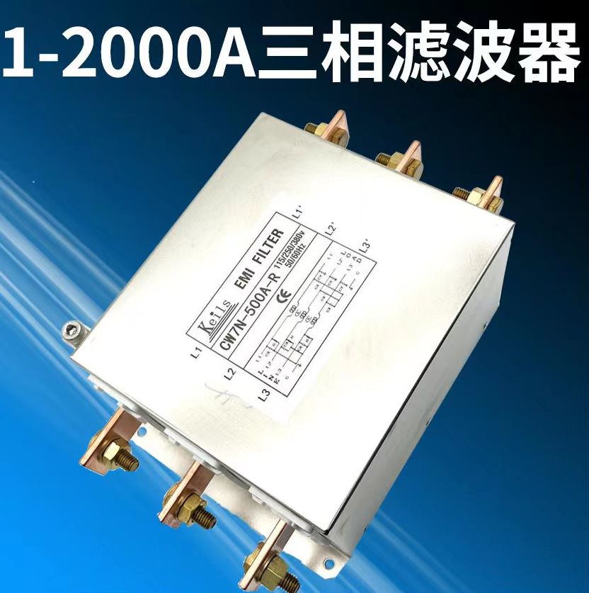 KEILS电源滤波器三相380V抗干扰60A150A120A100A端子台200A大电流